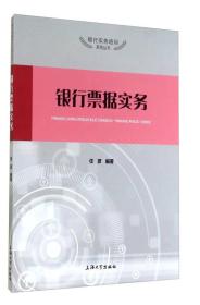 银行实务培训系列丛书：银行票据实务