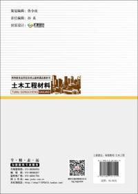 土木工程材料 高等教育应用型本科土建类课改教科书