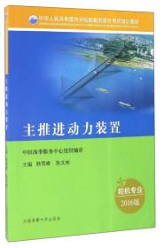 中华人民共和国内河船舶船员适任考试培训教材：主推进动力装置