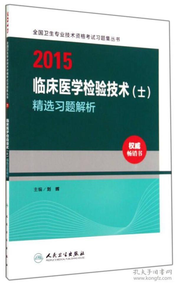 2015全国卫生专业技术资格考试习题集丛书：临床医学检验技术（士）精选习题解析（人卫版 专业代码105）