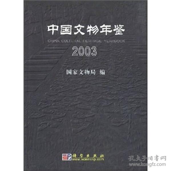 中国文物年鉴2003