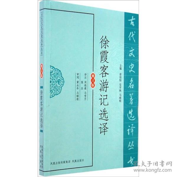 古代文史名著选译丛书：徐霞客游记选译（修订版）