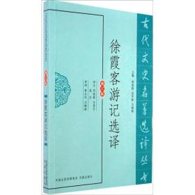 古代文史名著选译丛书：徐霞客游记选译（修订版）