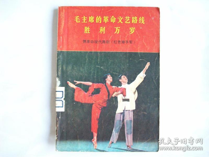毛主席的革命文艺路线 胜利万岁 赞革命现代舞剧《红色娘子军》