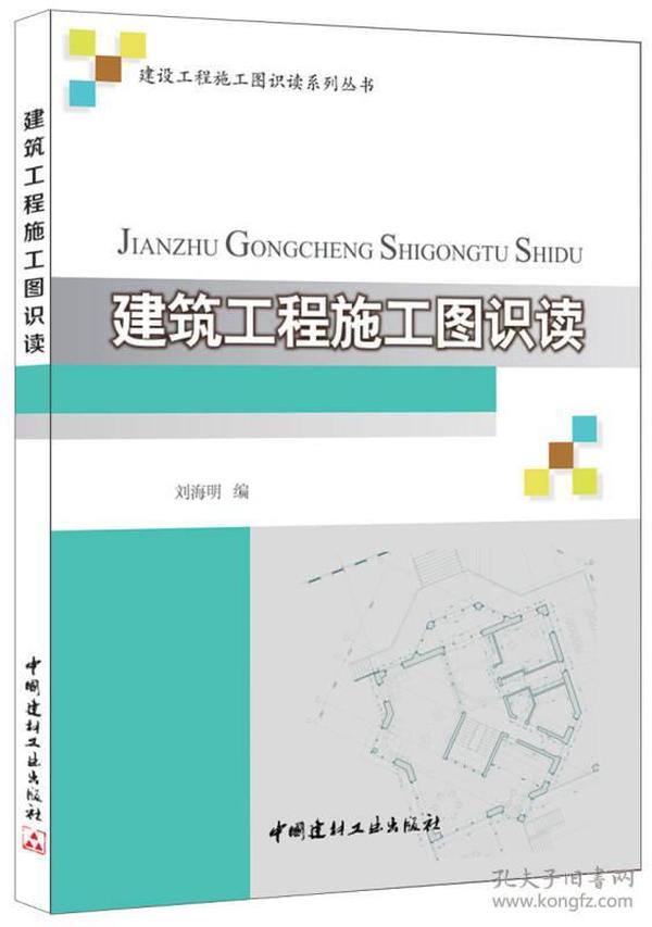 建筑工程施工图识读/建设工程施工图识读系列丛书