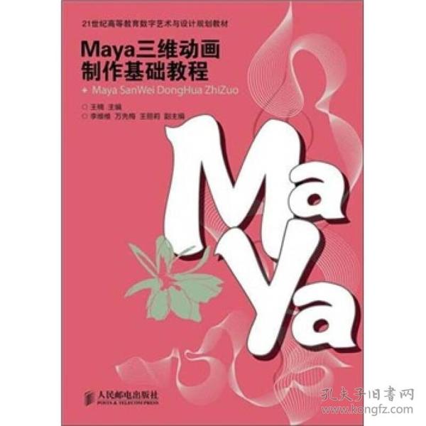 Maya三维动画制作基础教程