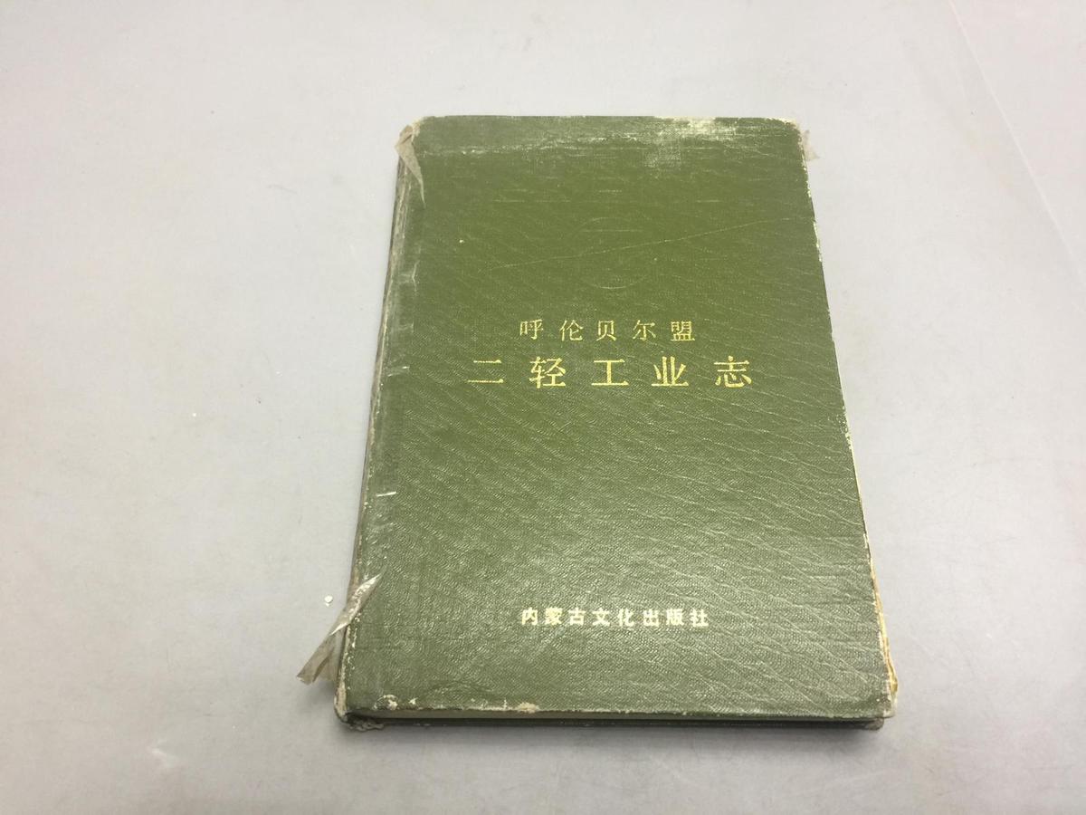 呼倫貝爾盟二輕工業(yè)志