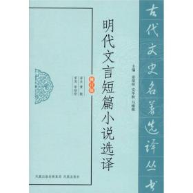 新书--古代文史名著选译丛书：明代文言短篇小说选译（修订版）