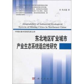 东北地区矿业城市产业生态系统适应性研究