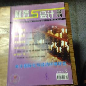 《财务与会计导刊》2005年第5期