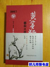 黄宾虹艺术日历2017(精装红砖版本 初版1印)私藏 品佳