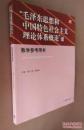 【全新正版】“毛泽东思想和中国特色社会主义理论体系概论”课