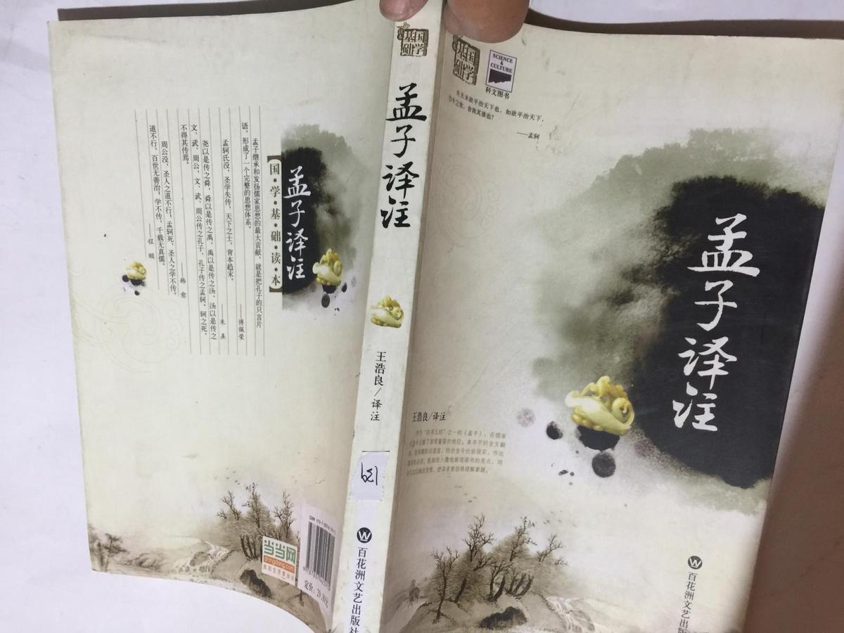 孟子译注 王浩良 .