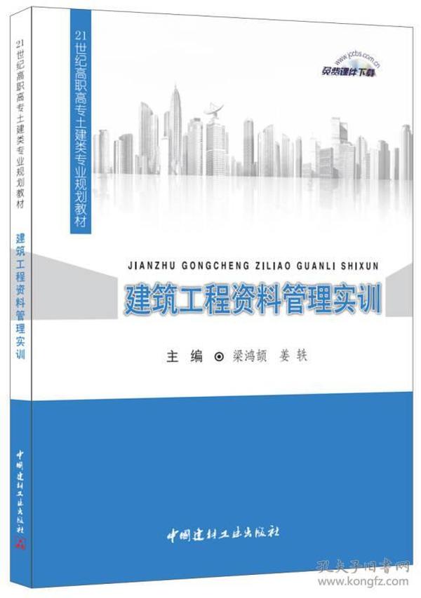 建筑工程资料管理实训·21世纪高职高专土建类专业规划教材