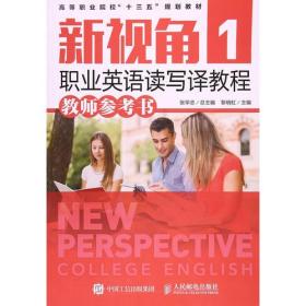 新视角职业英语读写译教程(1)(教师参考书)