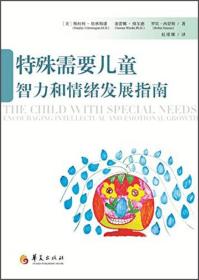 特殊需要儿童智力和情绪发展指南