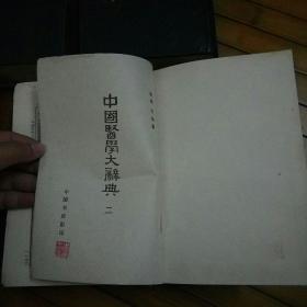 中国医学大辞典