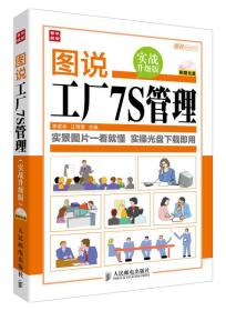 图说管理系列：图说工厂7S管理（实战升级版）