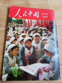 人民中国1969年8月号 日文