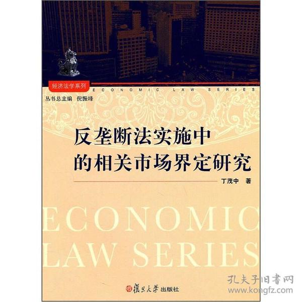 经济法学系列：反垄断法实施中的相关市场界定研究