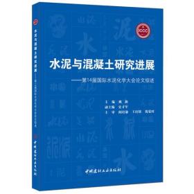 水泥与混凝土研究进展——第14届国际水泥化学大会论文综述