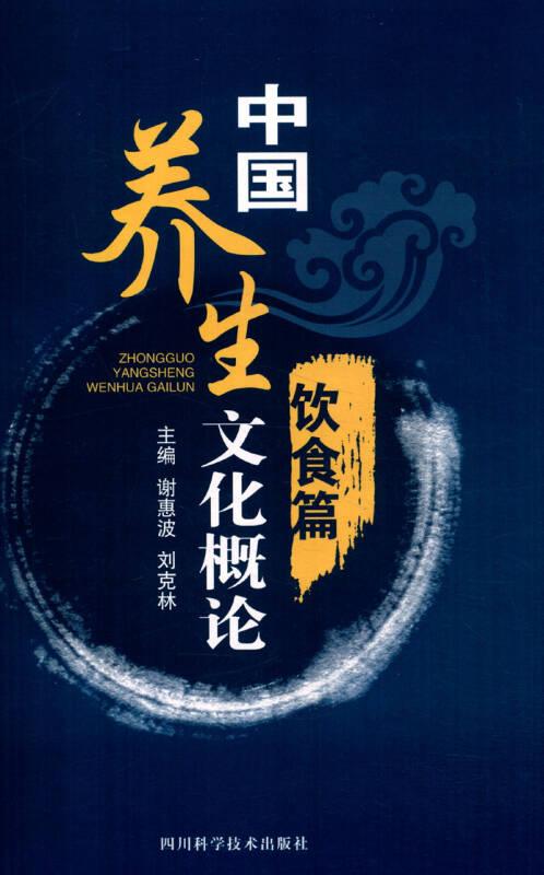 中國養(yǎng)生文化概論-飲食篇