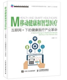 移动健康和智慧医疗 互联网+下的健康医疗产业革命