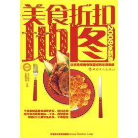 美食折扣地图（2008全新版）