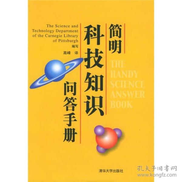 简明科技知识问答手册