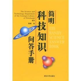 简明科技知识问答手册