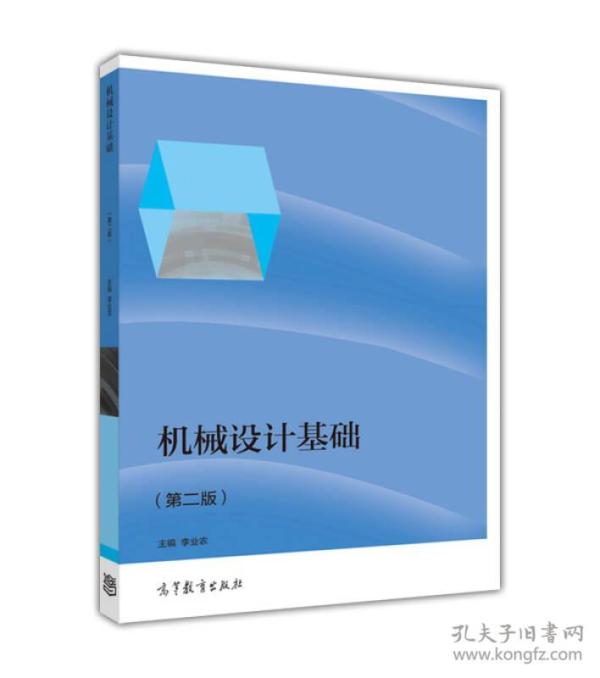 机械设计基础(第2版) 李业农 高等教育出版社