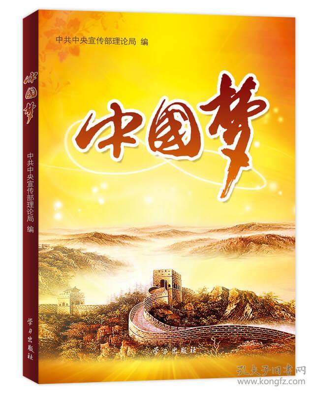 点击查看原图 中国梦:阐释"中国梦"文章选编(16开平装 全1册)