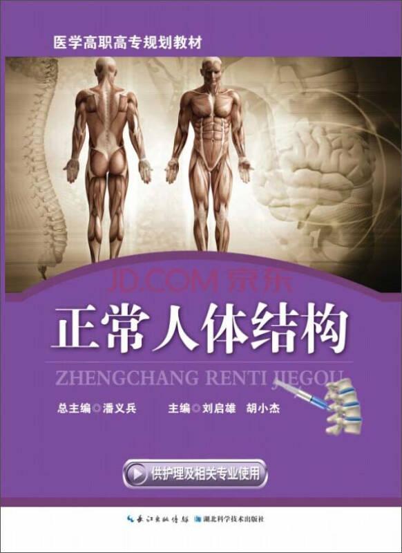 正常人體結(jié)構(gòu)/醫(yī)學(xué)高職高專(zhuān)規(guī)劃教材