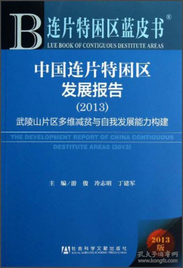 中国连片特困区发展报告：武陵山片区多维减贫与自我发展能力构建（2013）