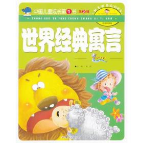 中国儿童成长第一书—名人成才故事 外国卷