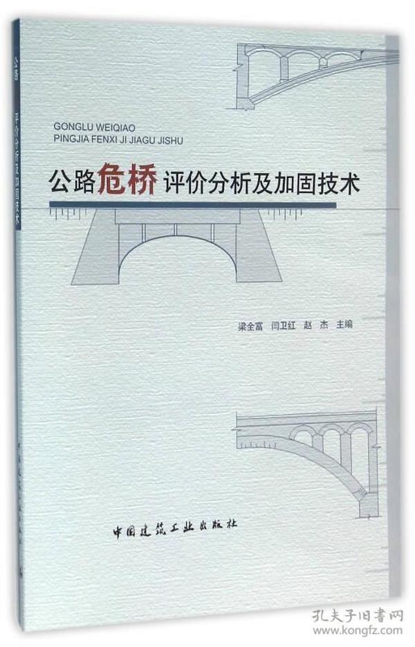 公路危桥评价分析及加固技术