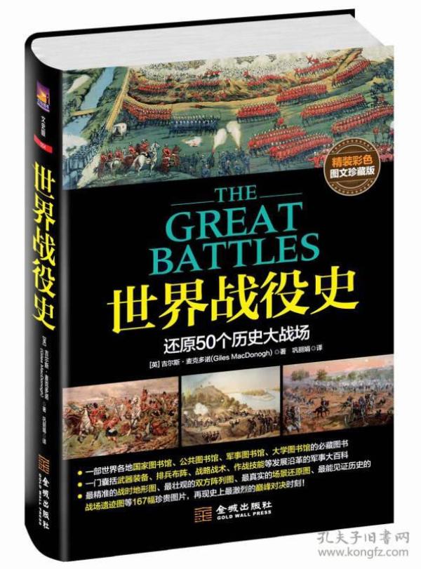 世界战役史：还原历史大战场（精装彩色图文珍藏版）