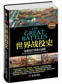 【全新正版】世界战役史：还原50个历史大战场(图文珍藏版)