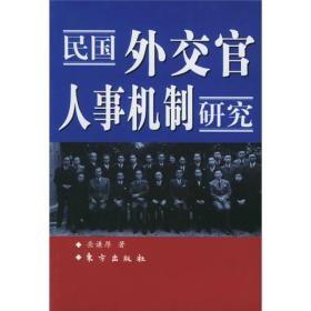 民国外交官人事机制研究