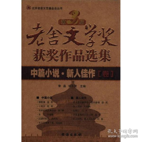 第3届老舍文学奖获奖作品选集：中篇小说新人佳作卷