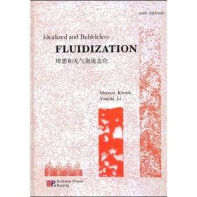 Fluidization：理想和无气泡流态化（英文版）