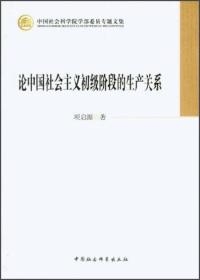 中国社会科学院学部委员专题文集：论中国社会主义初级阶段的生产关系