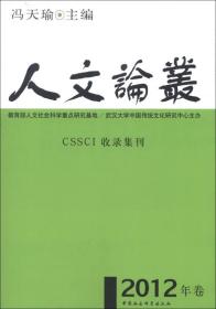 人文论丛[  2012年卷]