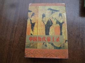 中国历代帝王录   85品自然旧  厚册