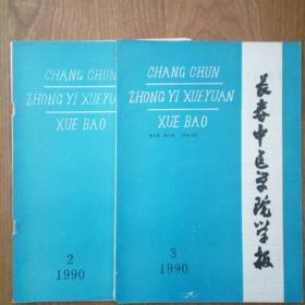 长春中医学院学报 1990年（2、3期），二期合售