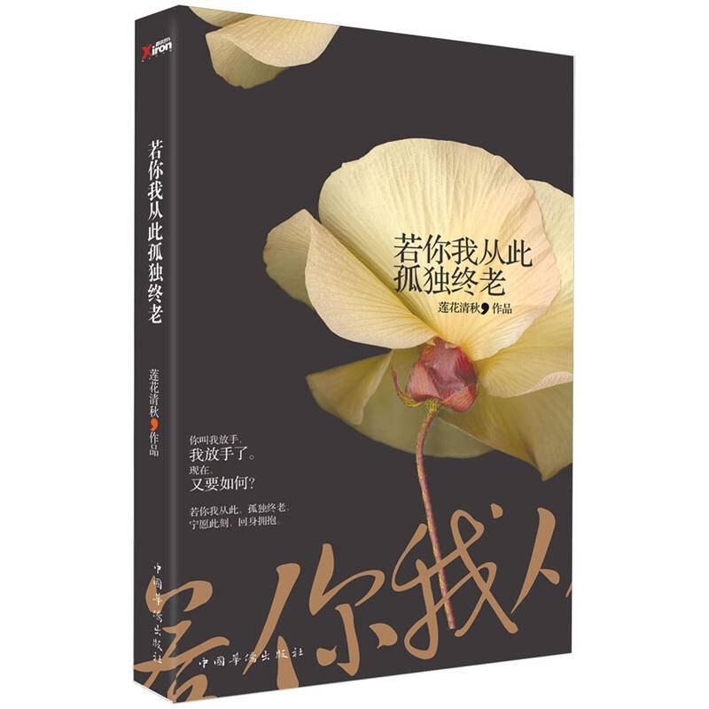 若你我從此孤獨(dú)終老 蓮花清秋 中國(guó)華僑出版社