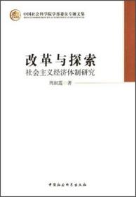 中国社会科学院学部委员专题文集·改革与探索：社会主义经济体制研究