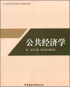 公共经济学/高等学校公共管理专业精品教材