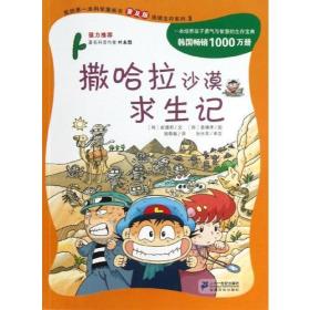 我的第一本科学漫画书 撒哈拉沙漠求生记:绝境生存系列(普及版)(3)