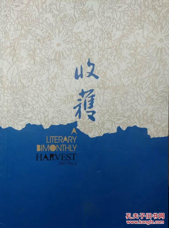 《收获》杂志2017年第1，2，3，4，5，6期6册合售（老舍长篇《四世同堂. 饥荒》王安忆中篇《红豆生南国》尹学芸中篇《花匠与看门人》张翎长篇《劳燕》张悦然中篇《大乔小乔》艾玛短篇《白耳夜鹭》石一枫长篇《心灵外史》王手中篇《三把手》孙频中篇《松林夜宴图》冯骥才非虚构作品《激流中》莫言小说《故乡人事》须一瓜长篇《双眼台风》等）